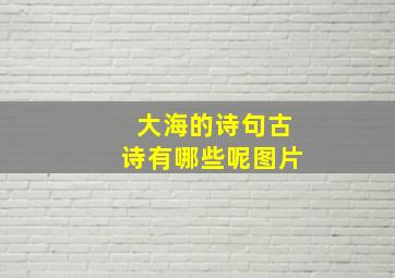 大海的诗句古诗有哪些呢图片