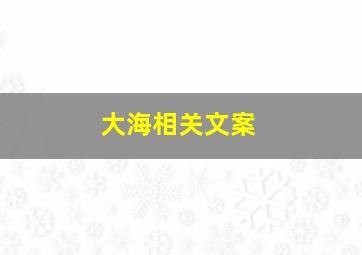 大海相关文案