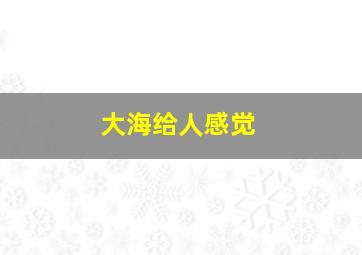 大海给人感觉