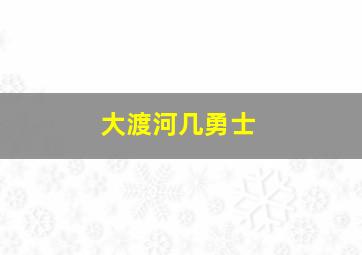 大渡河几勇士