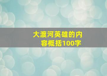 大渡河英雄的内容概括100字