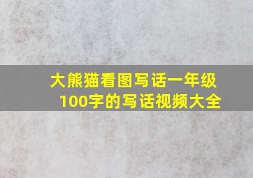 大熊猫看图写话一年级100字的写话视频大全