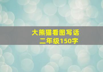 大熊猫看图写话二年级150字