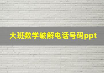 大班数学破解电话号码ppt