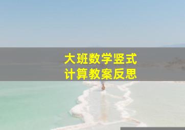 大班数学竖式计算教案反思