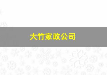 大竹家政公司