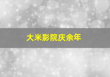 大米影院庆余年