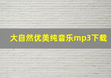 大自然优美纯音乐mp3下载