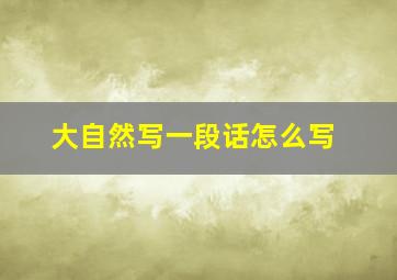 大自然写一段话怎么写