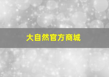 大自然官方商城