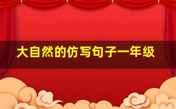 大自然的仿写句子一年级