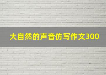 大自然的声音仿写作文300