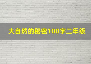 大自然的秘密100字二年级