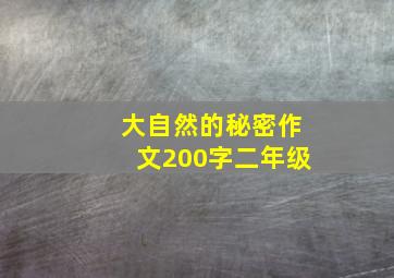 大自然的秘密作文200字二年级