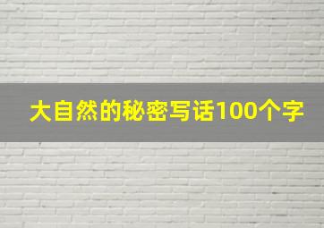 大自然的秘密写话100个字