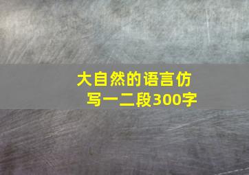 大自然的语言仿写一二段300字