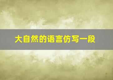 大自然的语言仿写一段