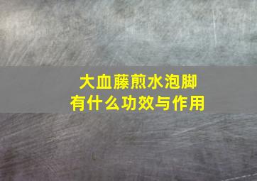 大血藤煎水泡脚有什么功效与作用