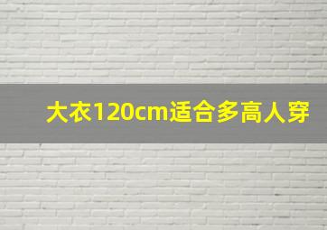 大衣120cm适合多高人穿