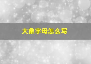 大象字母怎么写