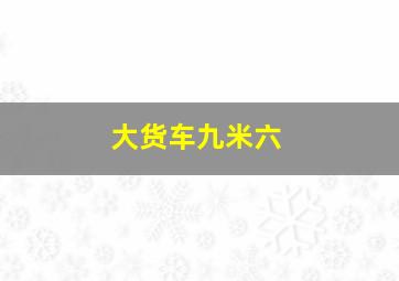 大货车九米六