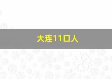 大连11口人