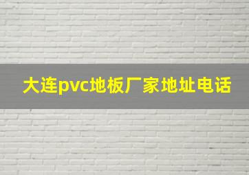 大连pvc地板厂家地址电话