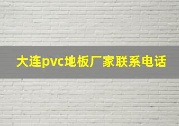 大连pvc地板厂家联系电话