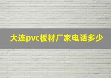 大连pvc板材厂家电话多少