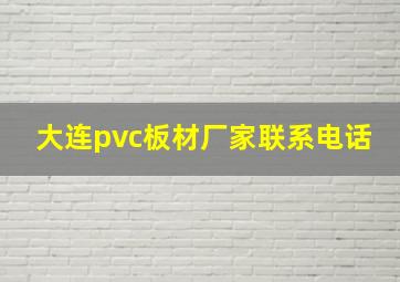 大连pvc板材厂家联系电话