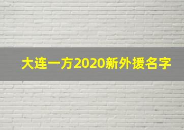 大连一方2020新外援名字