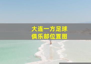 大连一方足球俱乐部位置图