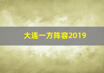 大连一方阵容2019