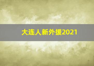 大连人新外援2021