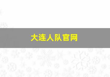 大连人队官网