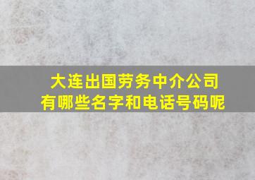 大连出国劳务中介公司有哪些名字和电话号码呢