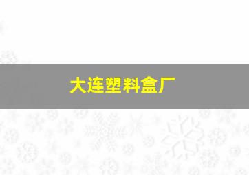 大连塑料盒厂