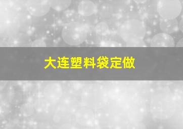 大连塑料袋定做