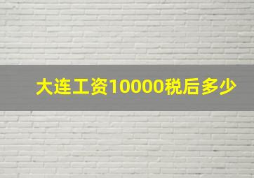 大连工资10000税后多少