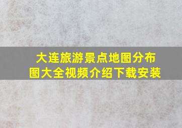 大连旅游景点地图分布图大全视频介绍下载安装