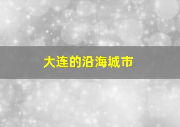 大连的沿海城市