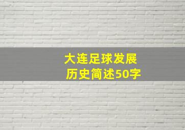 大连足球发展历史简述50字