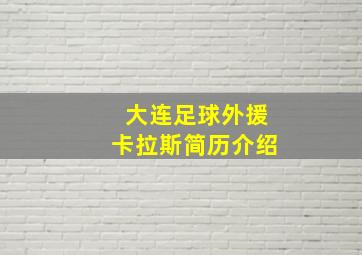 大连足球外援卡拉斯简历介绍