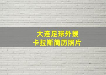 大连足球外援卡拉斯简历照片