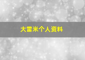 大雷米个人资料