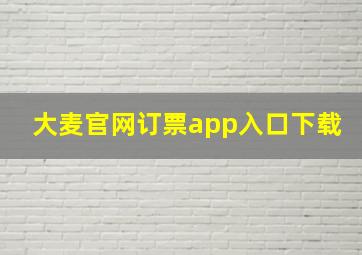 大麦官网订票app入口下载