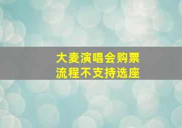 大麦演唱会购票流程不支持选座