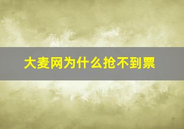 大麦网为什么抢不到票