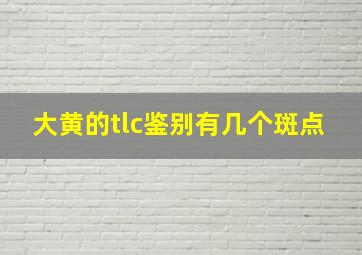 大黄的tlc鉴别有几个斑点