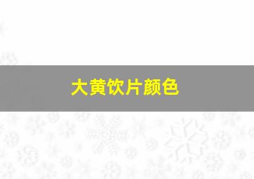 大黄饮片颜色